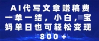AI代写文章赚稿费，一单一结小白，宝妈单日也能轻松日入500-1000＋