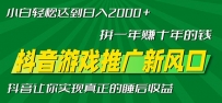 新风口抖音游戏推广—拼一年赚十年的钱，小白每天一小时轻松日入2000＋