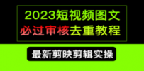 2023短视频和图文必过审核去重教程，剪映剪辑去重方法汇总实操，搬运必学
