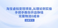 淘宝虚拟变现项目，从理论到实操，手把手教你开店挣钱，无需物流0成本