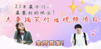 最冷门，最暴利的全新玩法，夫妻搞笑视频项目，虚拟资源一月变现10w+