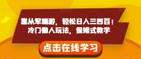 靠从军端游，轻松日入三四百！冷门懒人玩法，保姆式教学【揭秘】