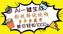 Ai一键生成影视解说视频，仅需十秒即可完成，多平台分发，轻松日入1000+