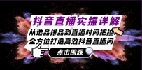 抖音直播实操详解：从选品排品到直播时间把控，全方位打造高效抖音直播间