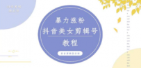 抖音快手暴力涨粉美女混剪视频教程 百分百过原创图片教程 附带违规申诉方法