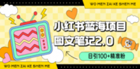 小红书图文笔记2.0玩法，日引100+精准粉，卖小吃配方月入过10000（附配方）