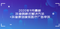 2020年9月最新抖音跳核对解决方法+抖音原创度低医疗广告申诉