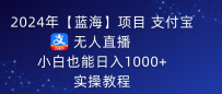 2024年支付宝无人直播 小白也能日入1000+ 实操教程