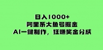 阿里系大鱼号掘金，AI一键制作，狂赚奖金分成，日入1000+