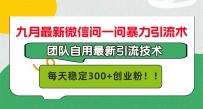 九月最新微信问一问暴力引流术，团队自用引流术，每天稳定300+创…