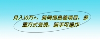 新闻信息差项目，多重方式变现，月入10万+，新手可操作【揭秘】
