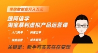 阿信带你进阶，淘宝虚拟产品运营课揭秘，月入万元副业不再梦想