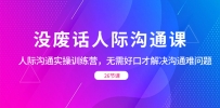 没废话人际 沟通课，人际 沟通实操训练营，无需好口才解决沟通难问题（26节)