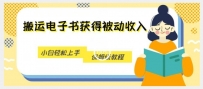 被动收入新机会，利用无版权电子书轻松盈利，保姆级教程