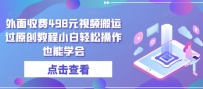 外面收费498元短视频搬运大揭秘：无需黑科技，小白也能轻松过原创