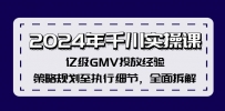 2024年千川实操课，亿级GMV投放经验，策略规划至执行细节，全面拆解