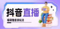 抖音暴力福袋撸音浪玩法，小白直接干，每天几百+