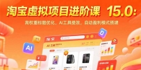 淘宝虚拟项目进阶课15.0：高权重标题优化，AI工具提效，自动盈利模式搭建