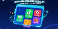 2025抖店电商新玩法5.0：开店搭建/违规规避/工具应用,快速掌握基础运营…