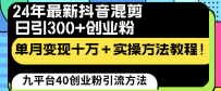 24年最新抖音混剪日引300+创业粉“割韭菜”单月变现十万+实操教程！
