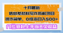 十月最新信息差材料写作拆解项目操作简单，0成本日入500+门槛低好上手…