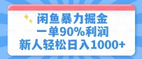 闲鱼暴力掘金，一单90%利润，新人轻松日入1000+