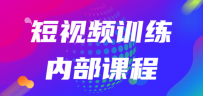 短视频训练内部课程：如何利用抖音赚钱