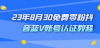 外面收费1980的23年8月30免费零粉抖音蓝V账号认证教程
