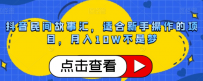 抖音民间故事号赚钱攻略：轻松月入10W，小白也能轻松上手！