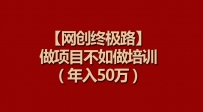 【网创终极路】做项目不如做项目培训，知识付费年入50万