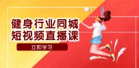 健身行业同城短视频直播课，通过抖音助力提升业绩，门店标准化流程助力成长
