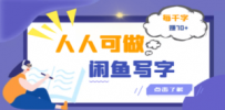 人人可做的闲鱼写字小商机项目，每千字可赚70+