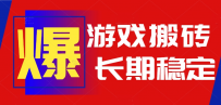 火爆热门自动游戏搬砖，日入1k，长期稳定可做,不需要要玩游戏全程自动…