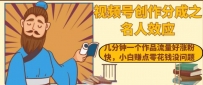 视频号名人效应：几分钟一个作品流量涨粉快，小白轻松赚零花钱
