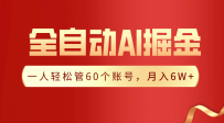 【独家揭秘】一插件搞定！全自动采集生成爆文，一人轻松管60个账号 月入6W+