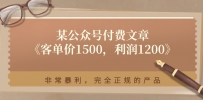 某公众号付费文章《客单价1500，利润1200》非常暴利，完全正规的产品