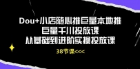 Dou+小店随心推巨量本地推巨量千川投放课从基础到进阶实操投放课（38节）