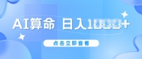 AI算命6月新玩法，日赚1K，不封号，5分钟一条作品，简单好上手【揭秘】