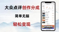 大众点评新玩法！零成本！新手也能每日轻松入袋300+！【揭秘】