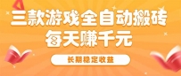 三款热门游戏全自动搬砖，每天赚千元，长期稳定收益