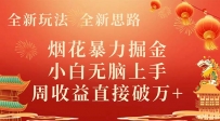 全新玩法，全新思路，烟花暴力掘金，小白无脑上手，周收益破w+