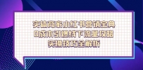 实体商家小红书营销宝典，0成本引爆线下流量攻略，实操技巧全解析