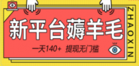 新平台薅羊毛小项目，5毛钱一个广告，提现无门槛！一天140+
