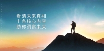 某付费 文章：看清未来真相，十条核心内容，助你洞察未来