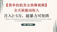 简单挂机，美女热舞，月入2-5w加，可矩阵