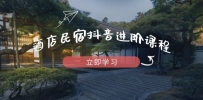 酒店民宿抖音进阶课程，掌握流量渠道与推流逻辑，打造爆款内容