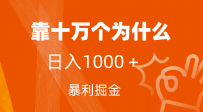 【独家秘籍】小红书蓝海领域，日入1000＋的暴利变现方法！附保姆级教程及资料！