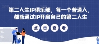 第二人生IP俱乐部，每一个普通人，都能通过IP开启自己的第二人生
