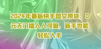 2024年最新快手图文带货课程，无无门槛人人可做，小白也能轻松入手
