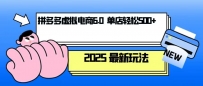 拼多多虚拟电商，单人操作10家店，单店日盈利500+